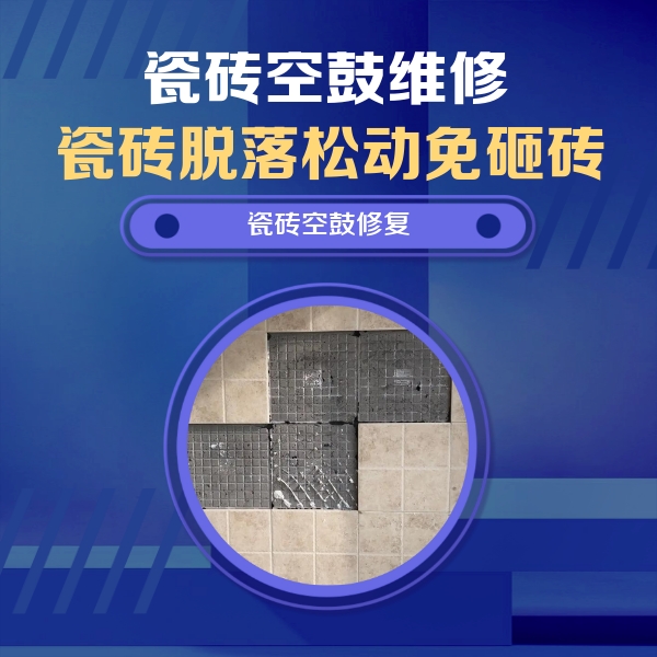 昆明市瓷砖空鼓维修公司分享卫生间墙面瓷砖空鼓面积较大时，如何进行注浆修补？