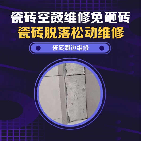 昆明市瓷砖空鼓维修公司分享主卧的瓷砖空鼓维修方法