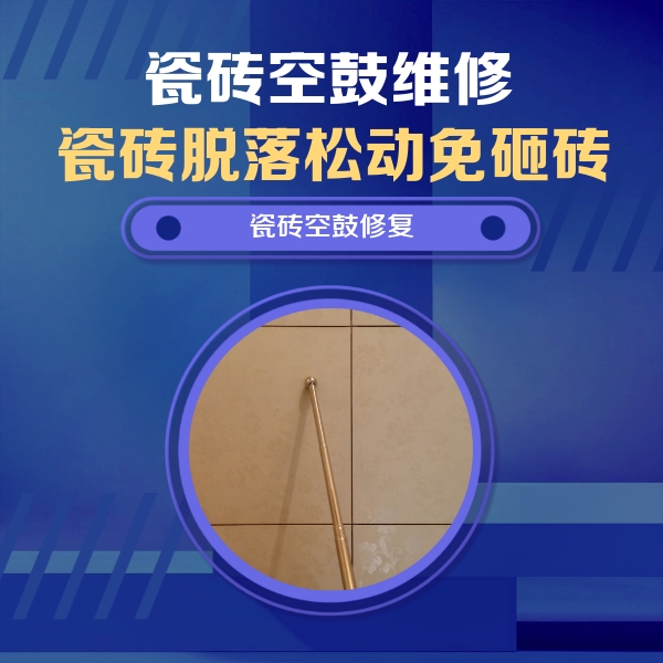 昆明市瓷砖空鼓维修公司分享如何判断瓷砖空鼓的面积？