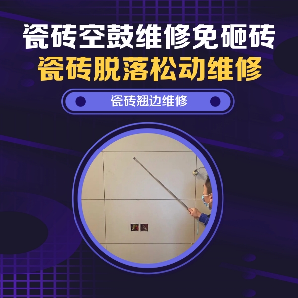 昆明市瓷砖空鼓维修公司分享瓷砖空鼓面积较大时，除了注浆修补还有哪些维修方法？