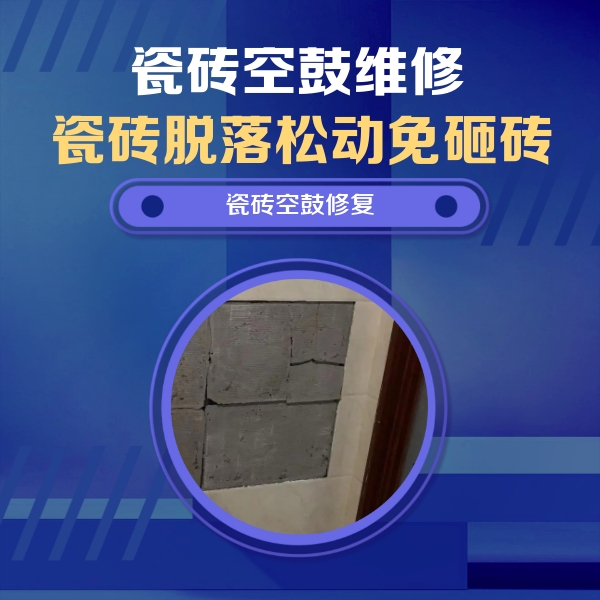 昆明市瓷砖空鼓维修公司分享砖缝注浆修补空鼓的注意事项有哪些？