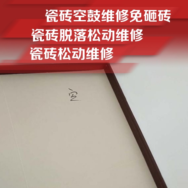 昆明市瓷砖空鼓维修公司分享卫生间墙面瓷砖空鼓