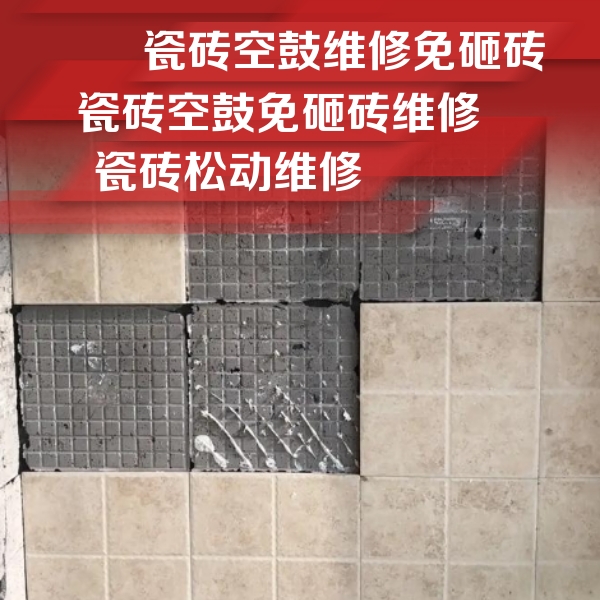 昆明市瓷砖空鼓维修公司分享地砖空鼓维修的知识