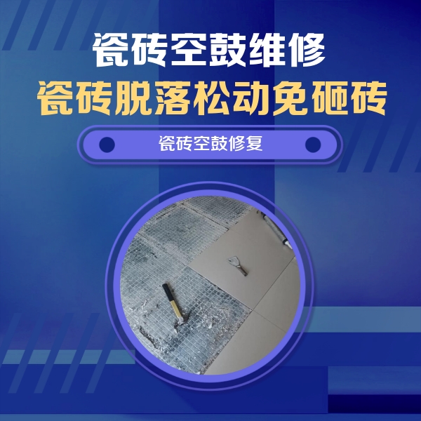 昆明市瓷砖空鼓维修公司分享瓷砖松动维修的方法