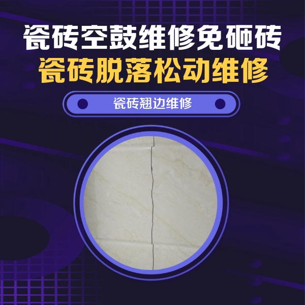 昆明市瓷砖空鼓维修公司分享砖缝注浆修补空鼓的具体操作步骤是什么