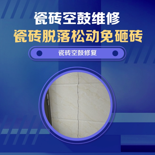昆明市瓷砖空鼓维修公司分享瓷砖空鼓面积较大时，除了注浆修补还有哪些维修方法？